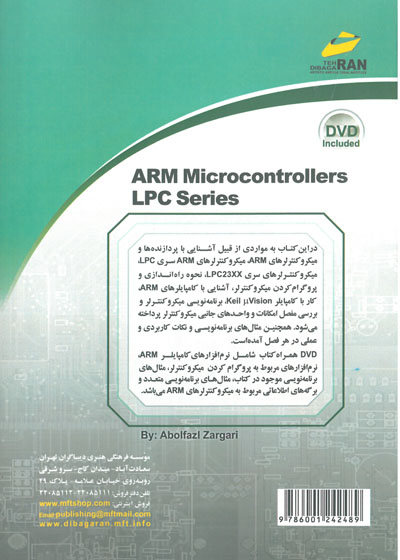 میکروکنترلرهای ARM سری LPC (همراه با مثال های کاربردی)