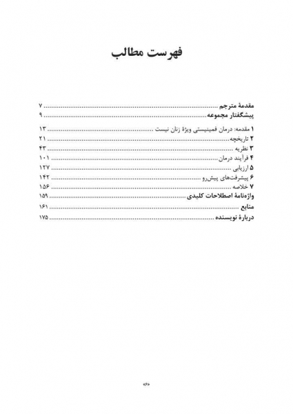 فمینیست درمانی اثر لائورا براون ترجمه رابعه موحد