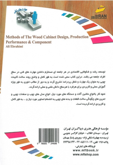 افزایش مهارت های شغلی: طراحی ساخت و اجرای کابینت چوبی اثر ابراهیمی