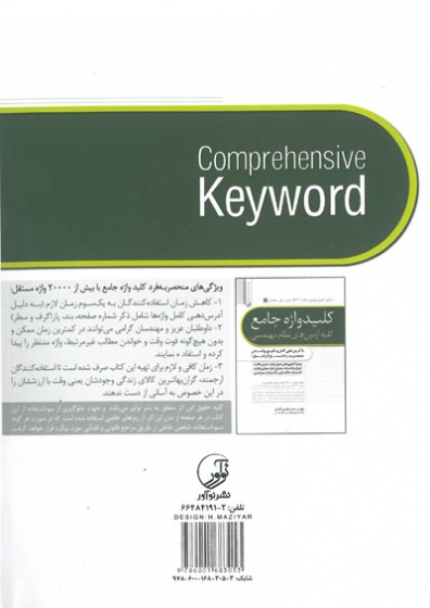 کلید واژه جامع کلیه آزمون های نظام مهندسی: براساس آخرین ویرایش مباحث 22 گانه مقررات ملی ساختمان ویرایش 3 اثر عظیمی آقداش