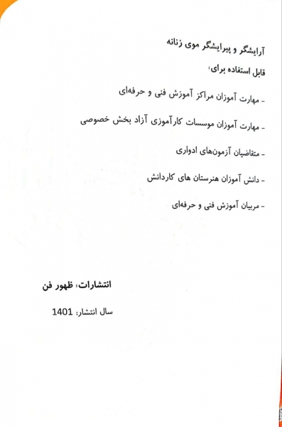 کتاب تست آرایشگر و پیرایشگر موی زنانه ( مجموعه کتاب های کار و مهارت )  اثر فاطمه باستانی - فاطمه کاویانی نشر فن برتر