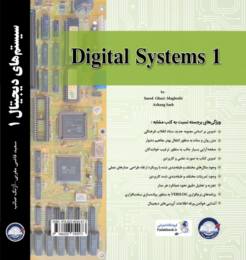 کتاب سیستم های دیجیتال 1 اثر سعید قاضی مغربی، آژنگ صائب ناشر دانش بنیاد