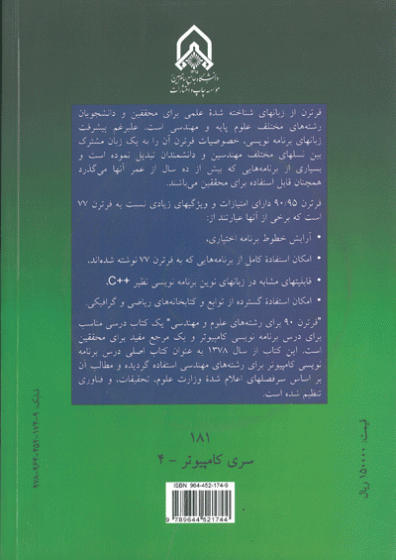 فرترن 90 برای رشته های علوم و مهندسی : همراه با حل مسائل گزیده و سی دی پیوست حاوی کمپایلر فرترن 90/95