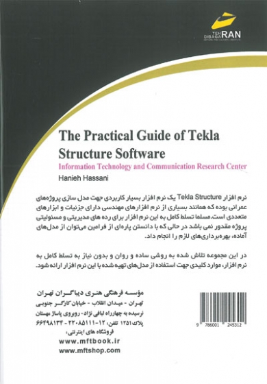 راهنمای کاربردی نرم افزار Tekla Structure اثر هانیه حسنی