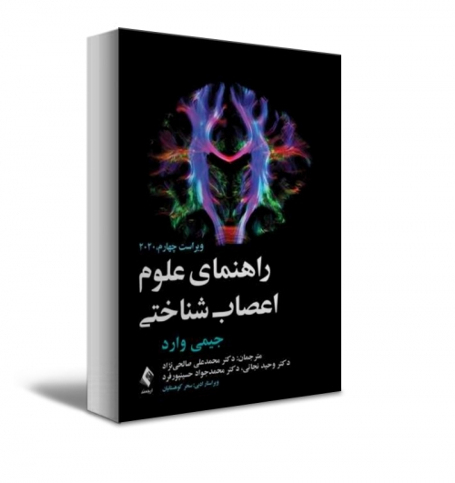 کتاب راهنمای علوم اعصاب شناختی اثر جیمی وارد ترجمه صالحینژاد نشر ارجمند