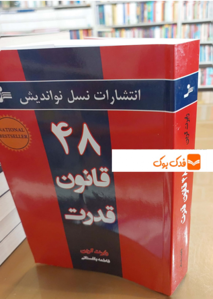 کتاب 48 قانون قدرت اثر رابرت گرین ترجمه فاطمه باغستانی نشر نواندیش