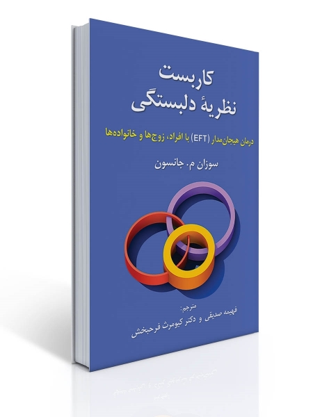کاربست نظریه دلبستگی - درمان هیجان مدار ETF با افراد، زوج ها و خانواده ها اثر سوزان جانسون ترجمه صدیقی نشر روان