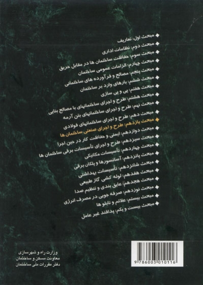 مبحث یازدهم مقررات ملی ساختمان: طرح و اجرای صنعتی ساختمان ها (ویرایش دوم 1392) اثر مرکز تحقیقات راه، مسکن و شهرسازی