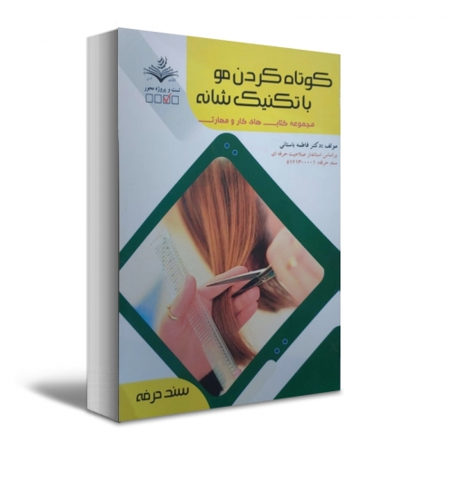 کتاب کوتاه کردن مو با تکنیک شانه ( مجموعه کتاب های کار و مهارت ) اثر دکتر فاطمه باستانی نشر فن برتر