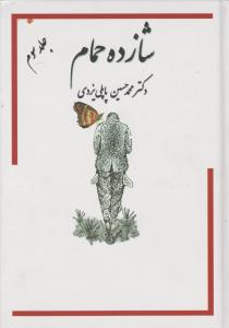 کتاب شازده حمام ( 6 جلدی ) اثر محمد حسین پاپلی یزدی نشر گوتنبرگ