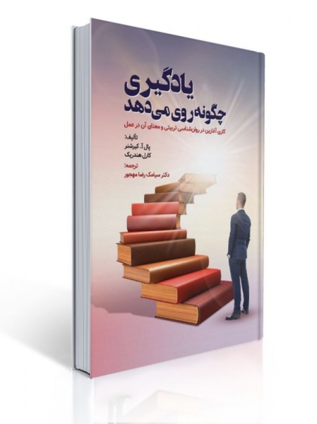 یادگیری چگونه روی می دهد اثرپال آ.کیرشن ترجمه سیامک مهجور نشر روان
