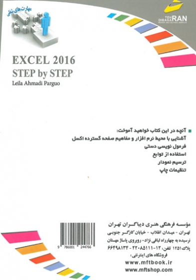 افزایش مهارت های شغلی: آموزش گام به گام اکسل 2016 اثر لیلا احمدی پرگو
