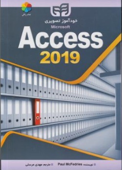 خودآموز تصویری Access 2019 اثر Paul McFedrie ترجمه مهدی مرسلی