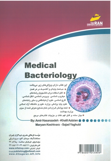 باکتری شناسی پزشکی (میکروب شناسی عمومی و اختصاصی)