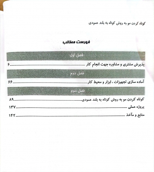 کتاب کوتاه کردن مو به روش کوتاه به بلند عمودی ( مجموعه کتاب های کار و مهارت ) اثر فاطمه باستانی نشر فن برتر