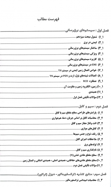 کتاب آزمون های پلکانی نظارت و اجرای برق (پیش نیاز طراحی) اثر علی اصغر امینی و ایمان سریری