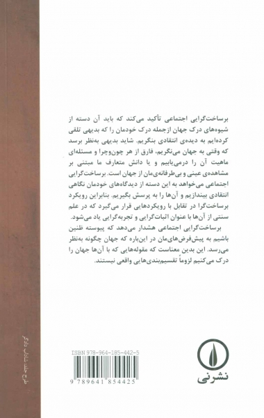 کتاب بر ساخت گرایی اجتماعی اثر ویوین بر ترجمه اشکان صالحی