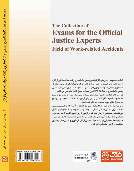 کتاب مجموعه آزمون های کارشناسان رسمی دادگستری رشته حوادث ناشی از کار (کد : 38) اثر رمضان میرزائی ناشر فدک ایساتیس