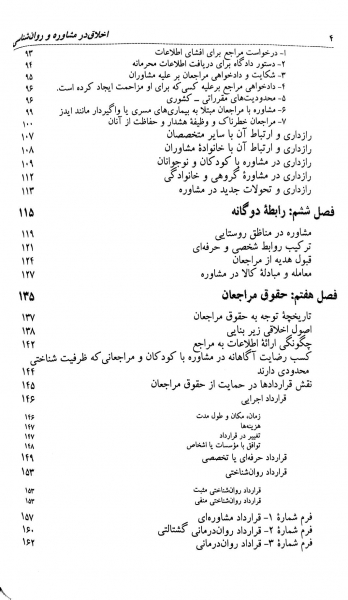 کتاب اخلاق در مشاوره و روانشناسی (مبانی و اصول) اثر سیمین حسینیان