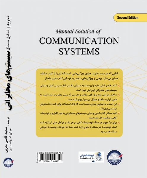 کتاب تجزیه و تحلیل مسائل سیستم های مخابراتی (ویرایش دوم) اثر سعید قاضی مغربی و میثم امیر احمدی