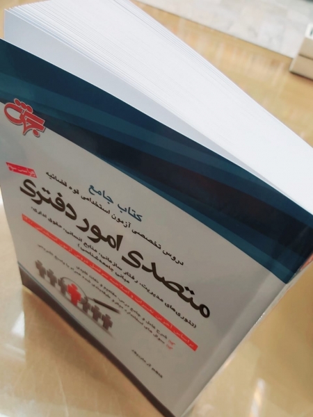 کتاب جامع دروس تخصصی آزمون استخدامی قوه قضائیه متصدی امور دفتری اثر کاظم آرمانپور