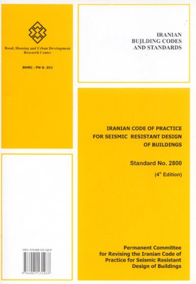 آیین نامه طراحی ساختمان ها در برابر زلزله استاندارد 2800 (ویرایش 4)