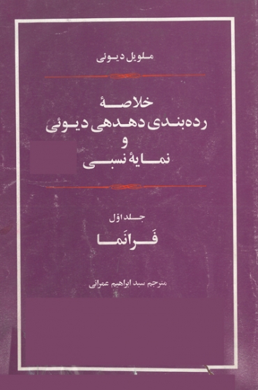 خلاصه رده بندی دهدهی دیوئی و نمایه نسبی (دوجلدی)