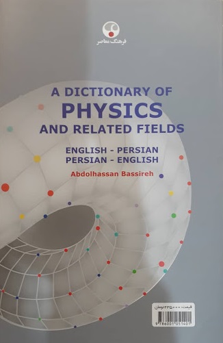 کتاب فرهنگ واژگان فیزیک و رشته های وابسته اثر عبدالحسن بصیره
