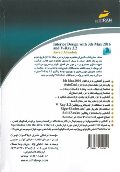 طراحی دکوراسیون داخلی با 3ds Max 2016 و V-Ray3.2 اثر جواد علیزاده شبخوسلاتی