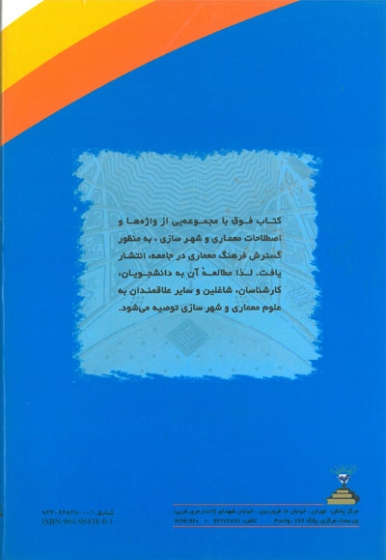 فرهنگ معماری: واژه نامه توصیفی معماری و شهرسازی اثر آزیتا غفوری