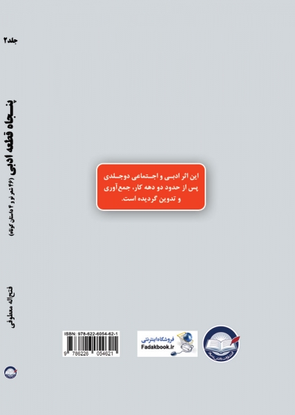 کتاب پنجاه قطعه ادبی جلد دوم اثر فتح اله معطوفی ناشر دانش بنیاد