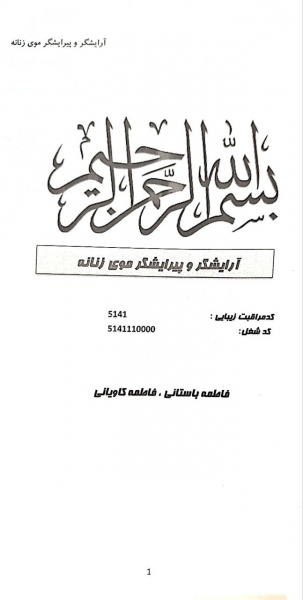کتاب تست آرایشگر و پیرایشگر موی زنانه ( مجموعه کتاب های کار و مهارت )  اثر فاطمه باستانی - فاطمه کاویانی نشر فن برتر