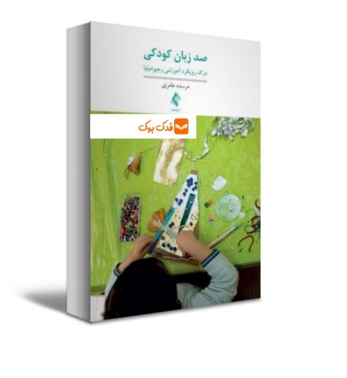 صد زبان کودکی درک رویکرد آموزشی رجیو امیلیا اثر امیلیا ترجمه عامری نشر ارجمند
