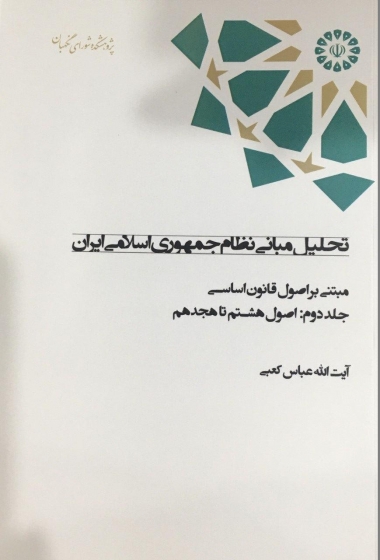 کتاب تحلیل مبانی نظام جمهوری اسلامی ایران (مبتنی بر اصول قانون اساسی) ؛ (دو جلدی) اثر آیت الله عباس کعبی 