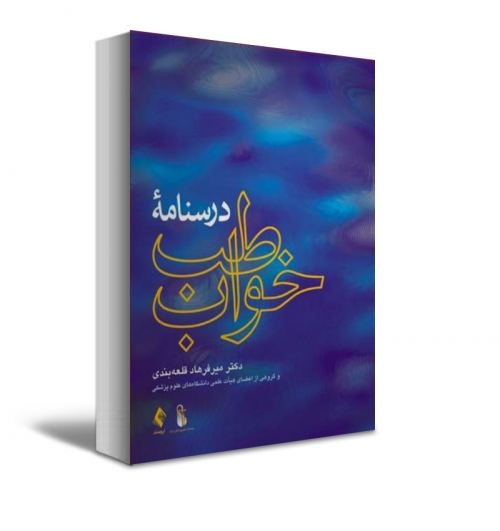 کتاب درسنامه طب خواب اثر میرفرهاد قلعه بندی نشر ارجمند