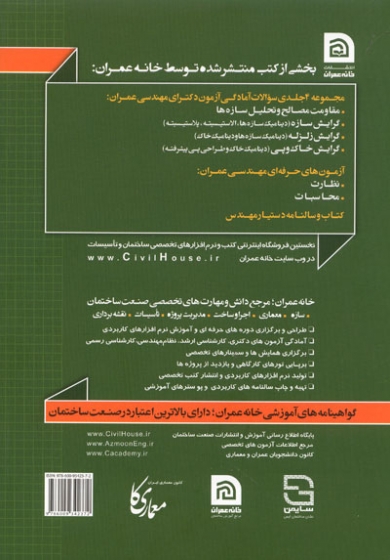 آمادگی آزمون دکترای مهندسی عمران: گرایش سازه (دینامیک سازه ها، الاستیسیته و پلاستیسیته) (مجموعه سوالات آمادگی آزمون)