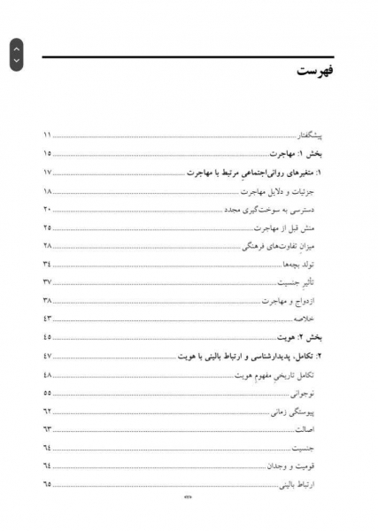 کتاب مهاجرت و هویت آشفتگی، درمان و تحول اثر سلمان اختر ترجمه شیخ مونسی نشر ارجمند