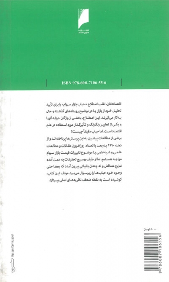 کالبدشناسی حباب های بازار سهام اثر کومارومی ترجمه مریم ذوالفقار روشن