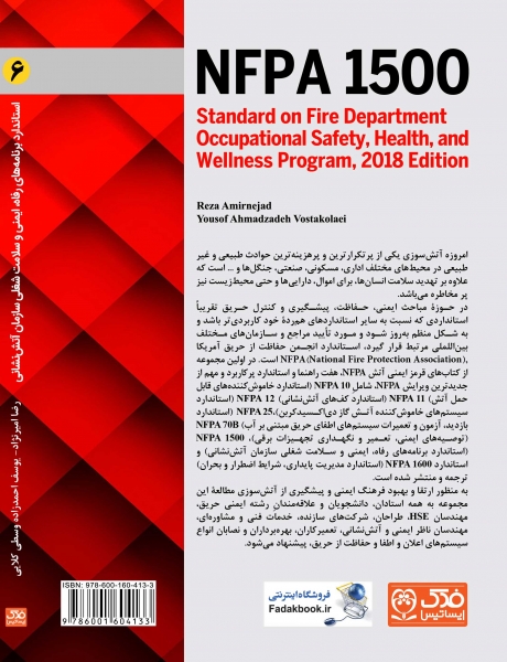 کتاب استاندارد برنامه های رفاه، ایمنی و سلامت شغلی سازمان آتش نشانی (NFPA 1500) (6) اثر امیرنژاد