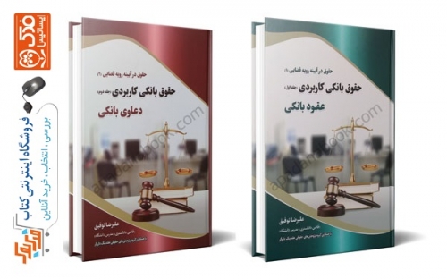 کتاب حقوق بانکی کاربردی (دو جلدی) اثر علیرضا توفیق