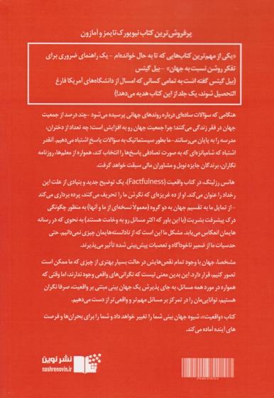 کتاب واقعیت اثر هانس رزلینگ ترجمه بهار رحمتی