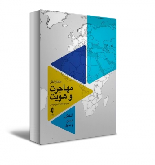 کتاب مهاجرت و هویت آشفتگی، درمان و تحول اثر سلمان اختر ترجمه شیخ مونسی نشر ارجمند