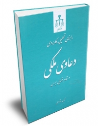 کتاب راهنمای تحلیلی کاربردی دعاوی ملکی در نظام قضایی ایران اثر حسین اقدامی ناشر مرکز مطبوعات وانتشارات قوه قضائیه