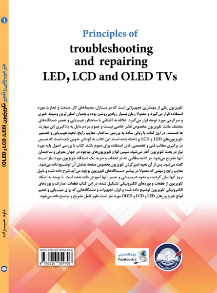 کتاب هنر عیب یابی و تعمیر تلویزیون (LED، LCD و OLED) اثر داود حبیب زاده