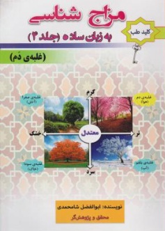 کلید طب: مزاج شناسی به زبان ساده (5 جلدی) اثر شامحمدی