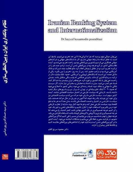 کتاب نظام بانکداری ایران و بین المللی اثر سید حسام الدین پور عباسی ناشر فدک ایساتیس