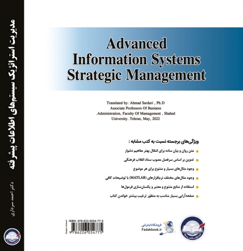 کتاب مدیریت استراتژیک سیستم های اطلاعات پیشرفته اثر احمد سرداری ناشر فدک ایساتیس