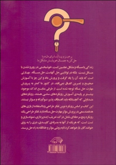 بـازی های پـرورش مهـارت  حل مســاله (با رویکـرد تفکــــر طـراحی) اثر ابوالفضل شرافت