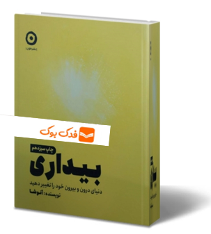 کتاب بیداری دنیای درون و بیرون خود را تغییر دهید اثر آنوشا نشر مون