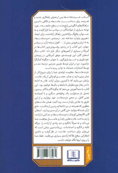 کتاب خرده عادت ها (عادت های کوچکتر، نتایج بزرگتر) اثر استفان گایز ترجمه نرگس محمدی